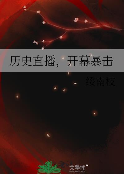 历史直播开幕暴击TXT在线阅读