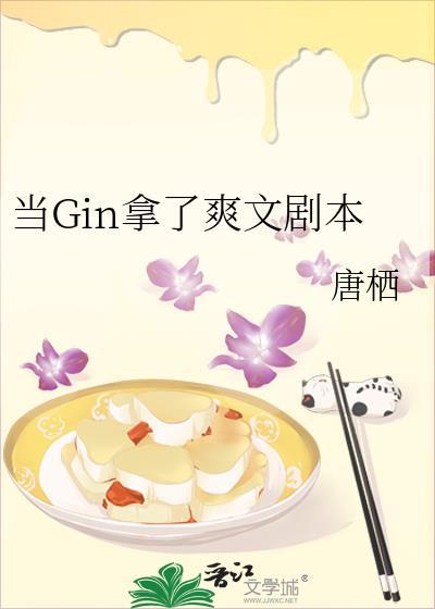 当Gin拿了爽文剧本免费阅读