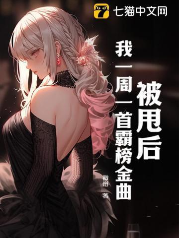 我一周一首霸榜金曲大结局