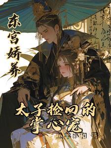 东宫娇养太子捡回的掌心宠(鱼羊小和)