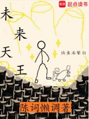 未来天王精校版TXT