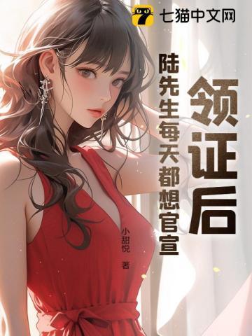 结婚后陆先生天天黍着我苏慕谨