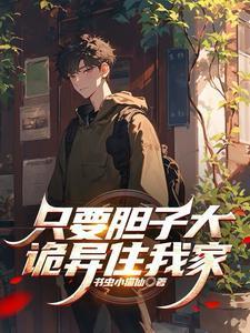只要胆子大下一句顺口溜大全