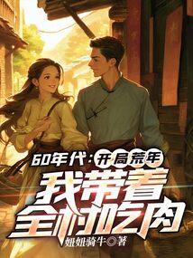 我带着全村吃肉妞妞