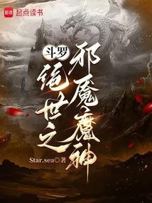 斗罗绝世之邪魇魔神免费阅读全文