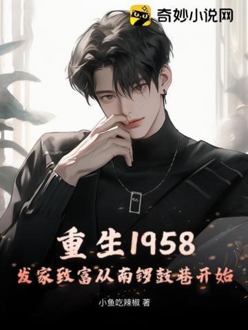 重生1958发家致富从南锣鼓巷开始免费