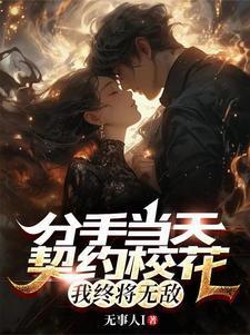 分手合约免费阅读