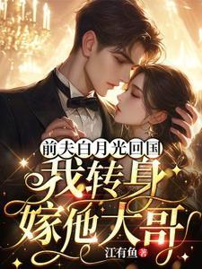 前夫重生了虐白月光