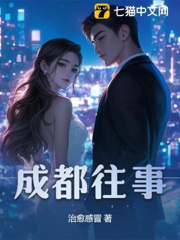 成都往事免费阅读