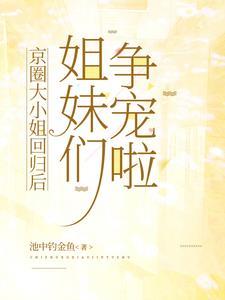 姐妹们争宠啦许肆意结局