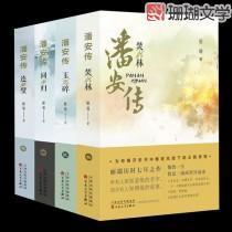 潘安传在线阅读