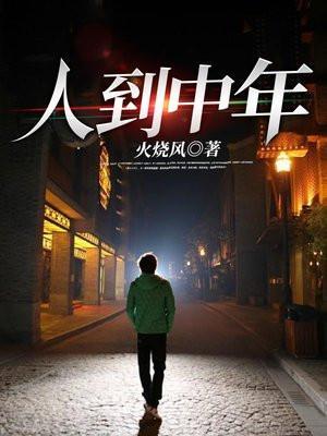 人到中年是指多少岁