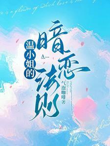 主角温莳江鹤川全集阅读