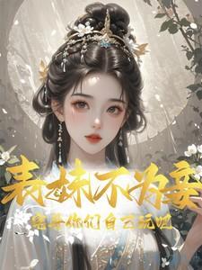 表妹难为男主有妾吗