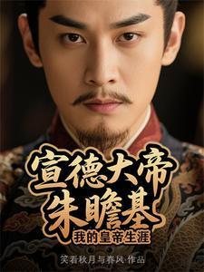 明宣宗朱瞻基百科