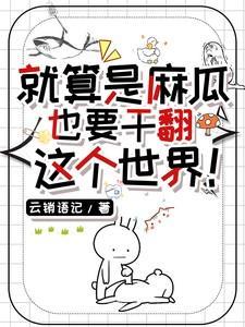 网络用语麻瓜什么意思