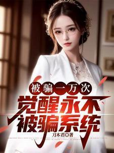 被骗一万次觉醒永不被骗系统532章