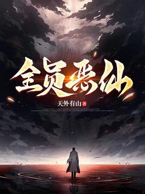 全员恶仙TXT