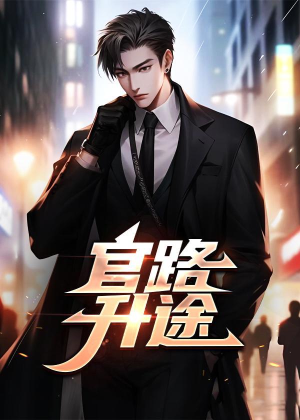 官路升迁免费阅读
