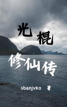 光棍修仙传1146