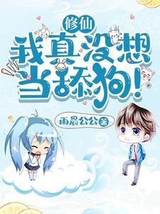 修仙我真没想当舔狗! 第501章