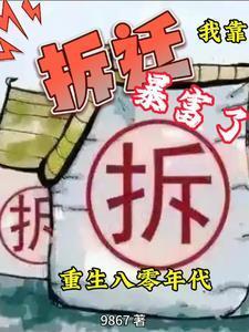 干嘛追着我拆迁