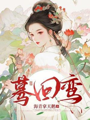 蓦回鸾完结了吗