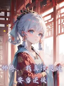 师尊我真没想过当逆徒