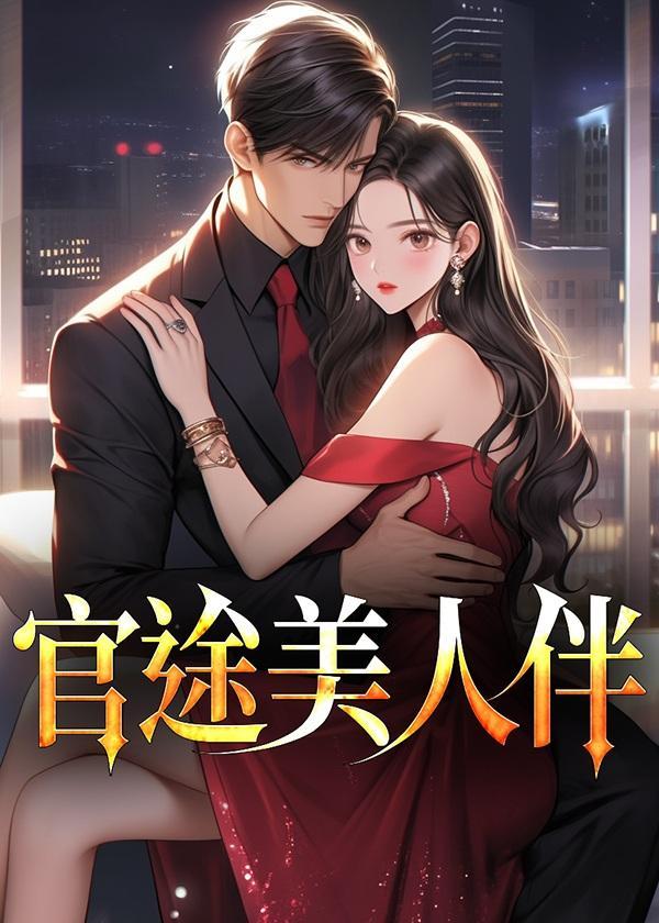 官途美人伴林峰全文免费阅读