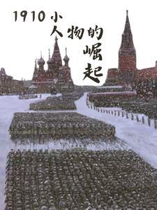 1910从岭南走出的军阀头子最新
