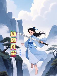 卿本花仙落凡尘