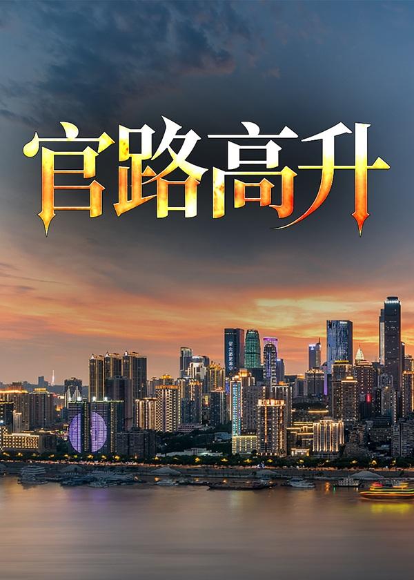 官路鸿升在线阅读