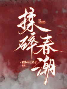 揉碎春潮谢京鹤txt百度