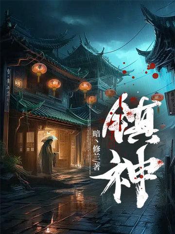 镇神符图片