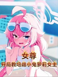 女尊开局魂穿柳如是