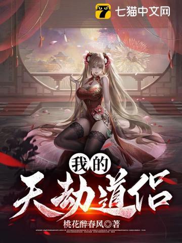 我的天劫道侣漫画免费观看