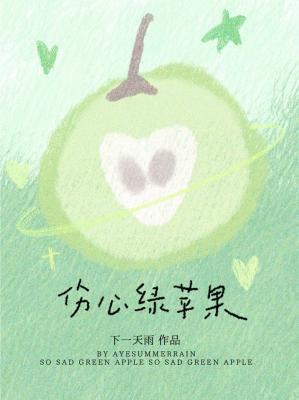 伤心绿苹果by下一天雨冷总裁埃懆日常