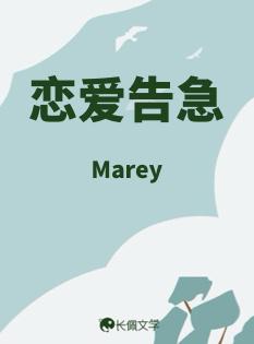 恋爱告急钢琴谱