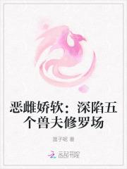 恶雌娇软深陷五个兽夫修罗场免费阅读莲子呢