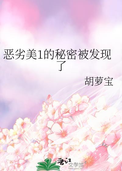 恶劣美1的秘密被发现了