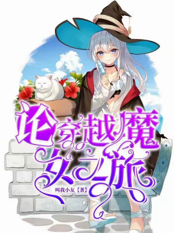 魔女之旅全文免费阅读