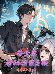 花少五综艺