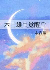 本土雄虫觉醒后[虫族