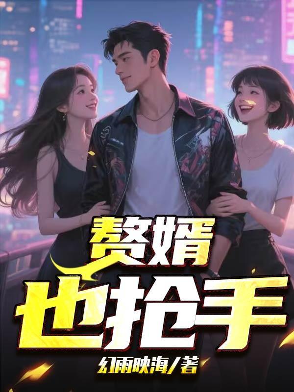 赘婿 ?