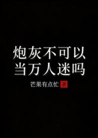 炮灰不可以当万人迷吗by芒果