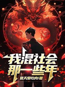 混社会的那些日子