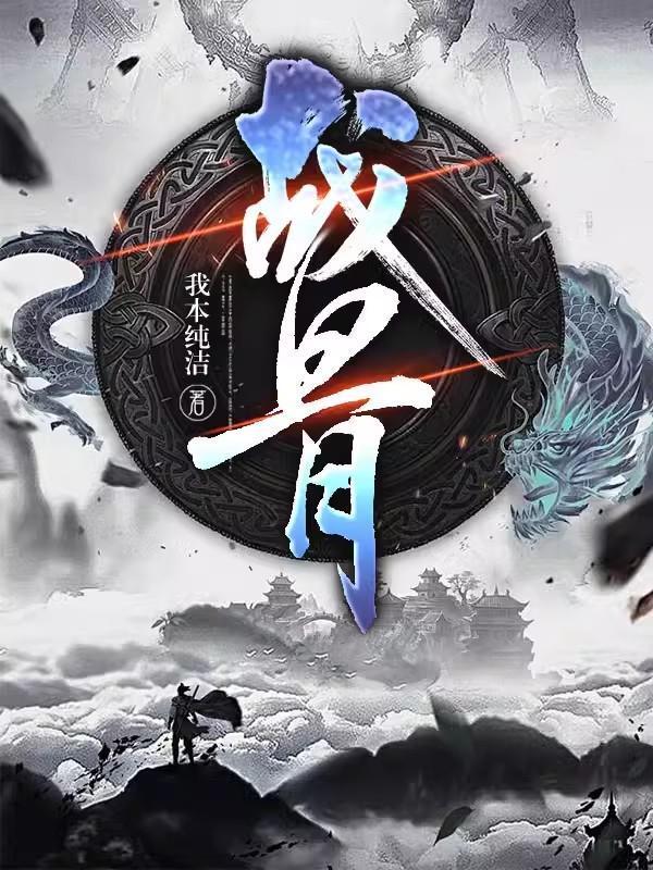 战骨风刃免费阅读