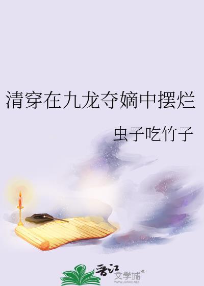 清穿之九龙争着叫我