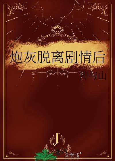 炮灰摆脱剧情后