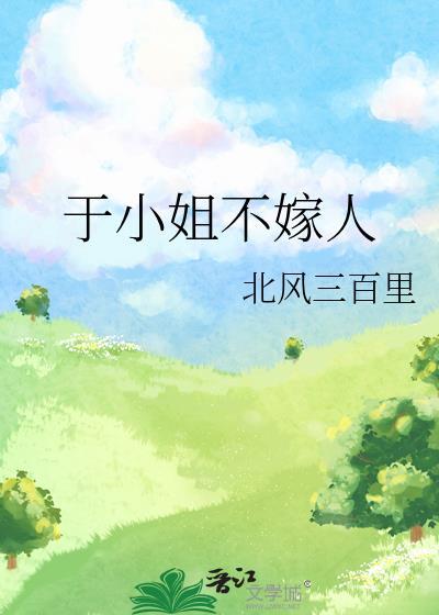 于小姐不嫁人txt